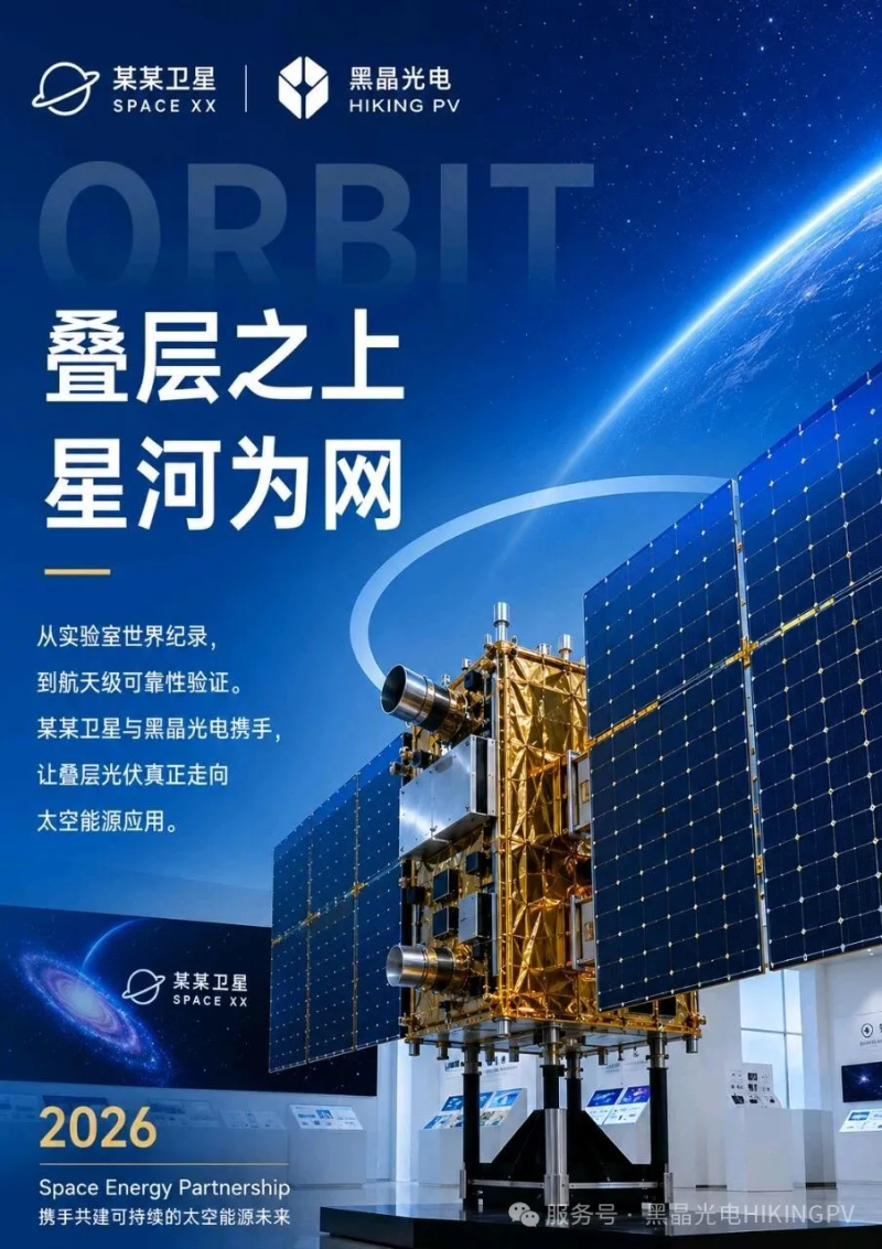 黑晶光电与卫星合作伙伴推进叠层光伏太空能源应用